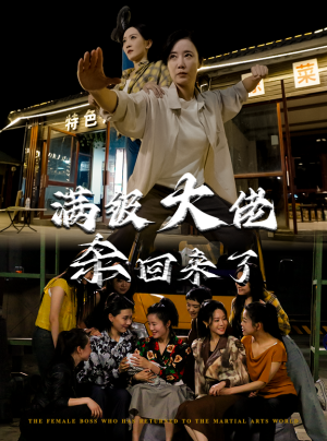 满级大佬杀回来了(74集) 满级大佬杀回来了(74集)免费在线看