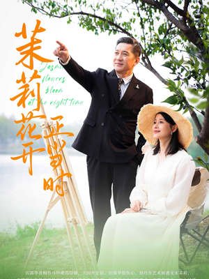 茉莉花开正当时(80集) 茉莉花开正当时(80集)一个短剧看全集