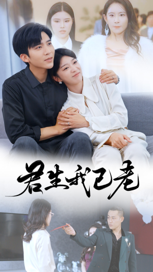 君生我已老(61集) 君生我已老(61集)爆款热门短剧