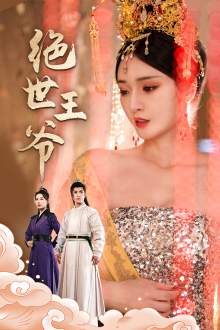 绝世王爷(84集) 绝世王爷(84集)第一集