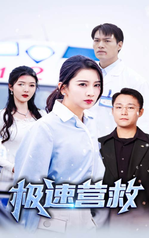 极速营救(57集) 极速营救(57集)直接追到结尾