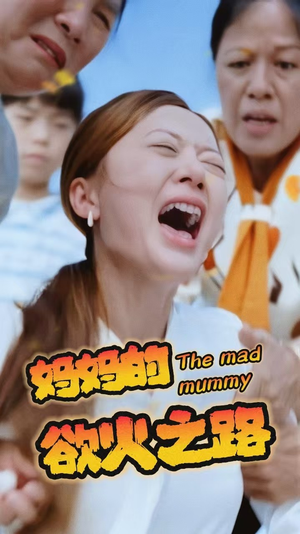 妈妈的浴火之路(35集) 妈妈的浴火之路(35集)好看上头短剧