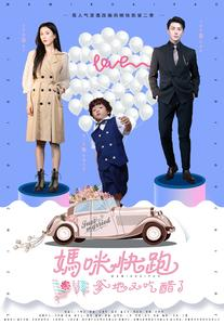 妈咪快跑爹地又吃醋了(81集) 妈咪快跑爹地又吃醋了(81集)超好看短剧推荐