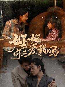 妈妈你还爱我吗(40集) 妈妈你还爱我吗(40集)剧情简介