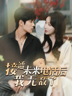 接通未来电话后我无敌了(99集) 接通未来电话后我无敌了(99集)精彩短剧来了