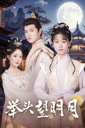 举头望明月(73集) 举头望明月(73集)女主角是谁
