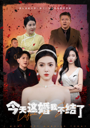 今天这婚我不结了(39集) 今天这婚我不结了(39集)第32集