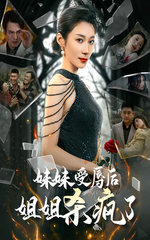 妹妹受辱后姐姐杀疯了(68集) 妹妹受辱后姐姐杀疯了(68集)超甜短剧分享