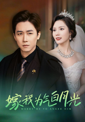 嫁我为气白月光(30集) 嫁我为气白月光(30集)好看的短剧来了