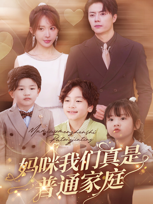 妈咪我们真是普通家庭(81集) 妈咪我们真是普通家庭(81集)战神短剧推荐