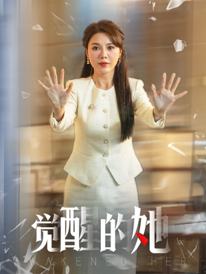 觉醒的她（40集）完整版免费观看