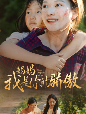 妈妈我是你的骄傲(80集) 妈妈我是你的骄傲(80集)在线免费观看