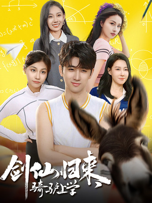 剑仙归来,骑驴上学(73集) 剑仙归来,骑驴上学(73集)精彩不断免费看