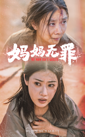 妈妈无罪(69集) 妈妈无罪(69集)在哪里可以全集