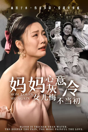妈妈心灰意冷女儿悔不当初(30集) 妈妈心灰意冷女儿悔不当初(30集)精彩不断免费看