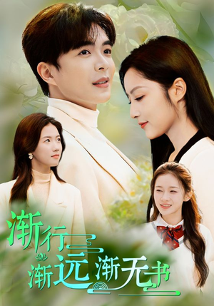 渐行渐远渐无书(44集) 渐行渐远渐无书(44集)精彩好看短剧