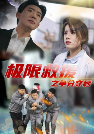极限救援之争分夺秒（30集）我真的爱了