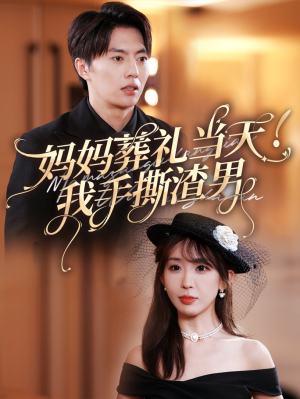 妈妈葬礼当天我手撕渣男(31集) 妈妈葬礼当天我手撕渣男(31集)夸克在线观看