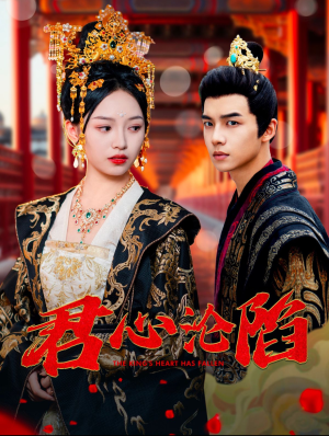 君心沦陷(95集) 君心沦陷(95集)迅雷网盘观看