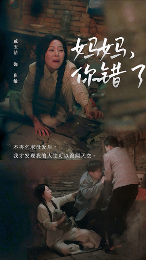 妈妈,你错了(43集) 妈妈,你错了(43集)精彩好看短剧