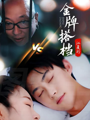 江夏行金牌搭档(58集) 江夏行金牌搭档(58集)爆款短剧一起追