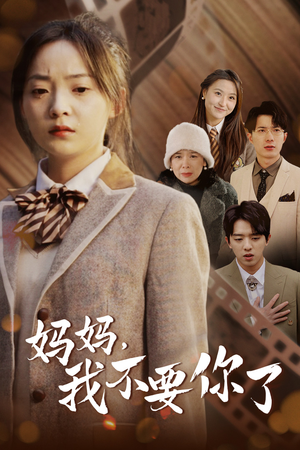 妈妈,我不要你了(65集) 妈妈,我不要你了(65集)今日最火短剧