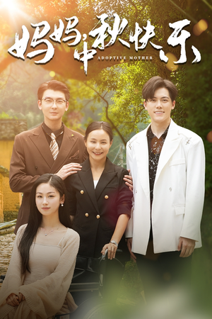 妈妈,中秋快乐(80集) 妈妈,中秋快乐(80集)演员表