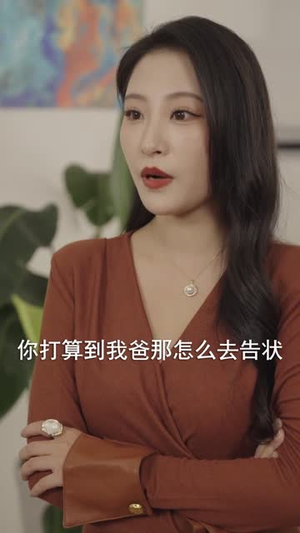 魔女小姨子(75集) 魔女小姨子(75集)穿越短剧推荐