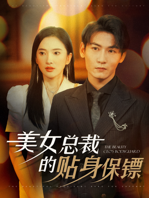 美女总裁的贴身保镖(87集) 美女总裁的贴身保镖(87集)精彩的短剧