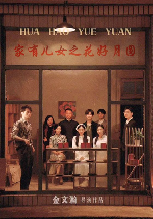 家有儿女之花好月圆(62集) 家有儿女之花好月圆(62集)最火爆短剧