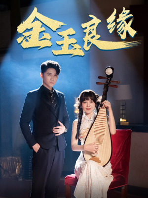 金玉良缘(40集) 金玉良缘(40集)精彩短剧推荐