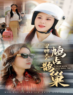 冒牌夫人鸠占鹊巢(41集) 冒牌夫人鸠占鹊巢(41集)免费短剧看全集