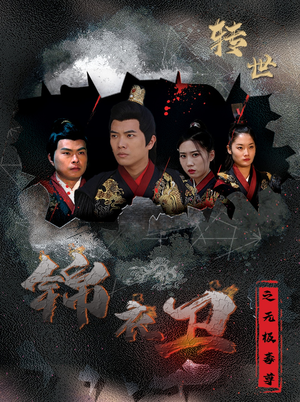 锦衣卫之无极毒尊(80集) 锦衣卫之无极毒尊(80集)原创精彩短剧