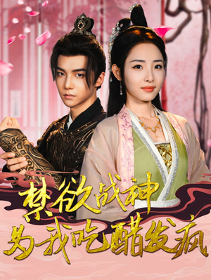 禁欲战神为我吃醋发疯(90集) 禁欲战神为我吃醋发疯(90集)大结局