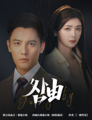 咎由&强势锁婚,九爷你出局了(61集) 咎由&强势锁婚,九爷你出局了(61集)全集免费