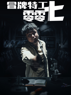 冒牌特工零零七(63集) 冒牌特工零零七(63集)真的好看吗