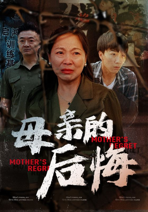 母亲的后悔(30集) 母亲的后悔(30集)看到大结局