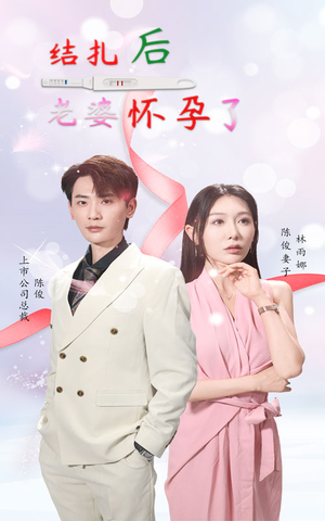 结扎后老婆怀孕了(49集) 结扎后老婆怀孕了(49集)短剧解说热门