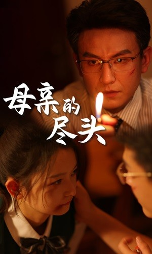 母亲的尽头(66集) 母亲的尽头(66集)每天短剧分享