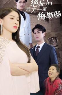 绝症后前夫一家悔断肠(65集) 绝症后前夫一家悔断肠(65集)在线播放