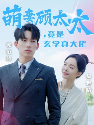 萌妻顾太太,竟是玄学真大佬(30集) 萌妻顾太太,竟是玄学真大佬(30集)全剧看到大结局