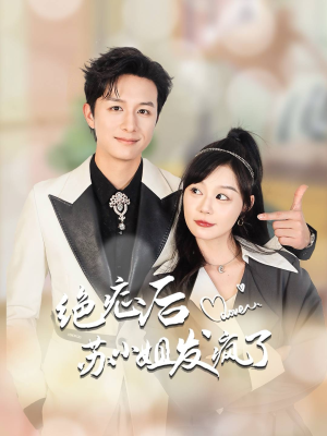 全家有马甲就我傻白甜(56集) 全家有马甲就我傻白甜(56集)男主角是谁