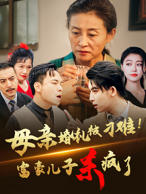 母亲婚礼被刁难!首富儿子杀疯了(33集) 母亲婚礼被刁难!首富儿子杀疯了(33集)短剧分享剧集