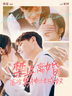 禁止离婚,高冷男神追妻成奴(57集) 禁止离婚,高冷男神追妻成奴(57集)贝贝短剧分享