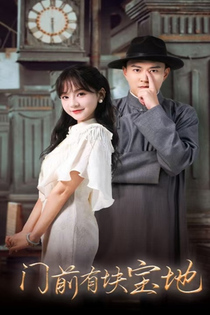 门前有块宝地(30集) 门前有块宝地(30集)短剧在线观看