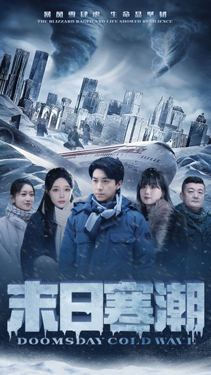 末日寒潮(57集) 末日寒潮(57集)第一季