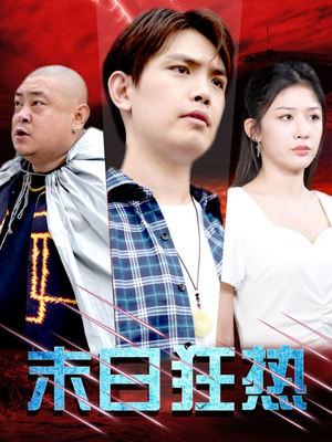 末日狂热(30集) 末日狂热(30集)全季一次看完
