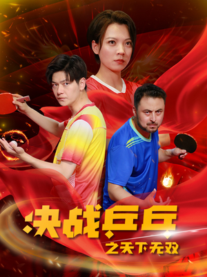 决战乒乓之天下无双(33集) 决战乒乓之天下无双(33集)每日短剧推荐
