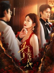 迷人且危险的她(81集) 迷人且危险的她(81集)精彩短剧后续