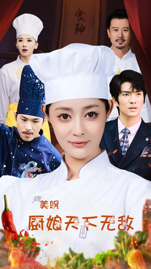 美飒厨娘天下无敌(60集) 美飒厨娘天下无敌(60集)火爆短剧热播中